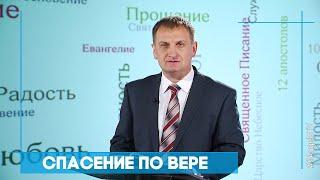 Спасение по вере | Возрождение