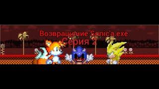 Пропажа тейлза...../Возвращение Sonic'a exe/серия 2