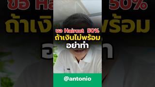 #ที่ปรึกษาการเงิน #เป็นหนี้ #ปิดหนี้ #อิออน #haircut #antonio