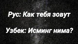 РУСЧА УЗБЕКЧА СУЗЛАШУВ 1 дарс ТАНИШУВ || РУССКИЙ УЗБЕКСКИЙ РАЗГОВОРНИК урок 1 ЗНАКОМСТВА