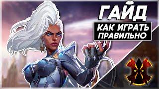 ШТОРМ - ХААРТ ГАЙД - КАК ИГРАТЬ ПРАВИЛЬНО - MARVEL RIVALS STORM GUIDE