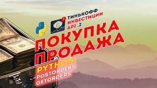 API v2 Тинькофф Инвестиции + Python ️‍ Покупка и продажа | postOrder, лимитки, алготрейдинг