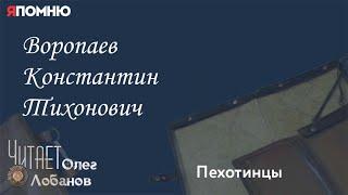 Воропаев Константин Тихонович.  Проект "Я помню" Артема Драбкина. Пехотинцы.