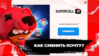 КАК СМЕНИТЬ ПОЧТУ В SUPERCELL ID | BRAWL STARS