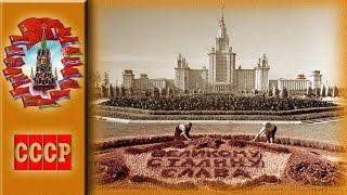 Сталинский СССР 1949-53 годы - Строительство МГУ