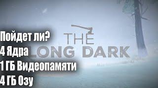 Пойдет ли The Long Dark на 1 ГБ Видеопамяти