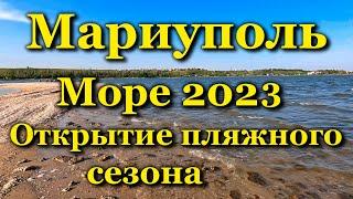 Мариуполь. Море 2023. Май. Открываем пляжный сезон / Mariupol. Sea 2023. May. The beach season open