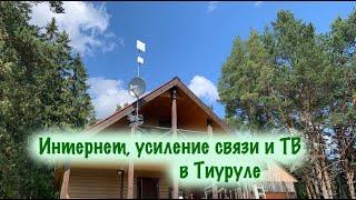 Интернет, усиление связи и ТВ в Тиуруле