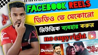 how to add music in fb reels | ফেসবুক রিলস ভিডিও মিউজিক এড করুন| facebook reels copyright free music