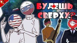 БУДЕШЬ СВЕРХУ ИЛИ СНИЗУ?~!| ГОТОВЬСЯ, МОЙ ДРУГ~ [РУССКАЯ ОЗВУЧКА COUNTRYHUMANS]