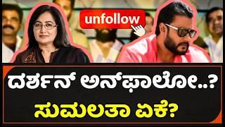 " ದರ್ಶನ್ & ಸುಮಲತಾ ಇನ್‌ಸ್ಟಾಗ್ರಾಮ್ ವಿವಾದ! ಸೂಕ್ಷ್ಮ ವಿವರಗಳೊಂದಿಗೆ ಸುಮಲತಾ ಸ್ಪಷ್ಟನೆ | Exclusive Update "