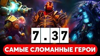 5 САМЫХ СЛОМАННЫХ ГЕРОЕВ ПАТЧА 7.37 DOTA 2