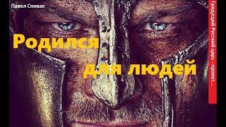 Русский царь - проект. Родился для людей, стихи. Авт Павел Спивак