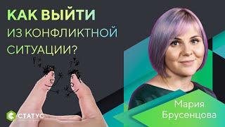 Как выйти из конфликтной ситуации?