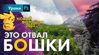 Фотошоп 2022 – это обновление я ждал давно!