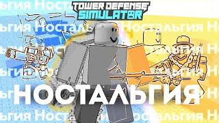 Ностальгия ПО Tower Defense Simulator | ROBLOX