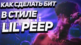 КАК СДЕЛАТЬ БИТ В СТИЛЕ LIL PEEP? ГРУСТНЫЙ ГИТАРНЫЙ ПАНК БИТ С НУЛЯ В FL STUDIO 20