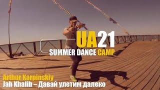 UA21 CAMP | Arthur Karpinskiy | Jah Khalib – Давай улетим далеко