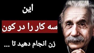 سخنان ممنوعه و شگفت انگیز آلبرت انیشتین که بهتر است قبل از پیری بدانیم .