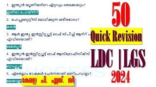 50 Top GK Questions   | Kerala PSC | LDC 2024 | LGS | LSGS | Degree Prelims | CPO | SI