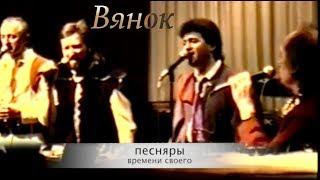 ПЕСНЯРЫ. ВЯНОК. New York 1991