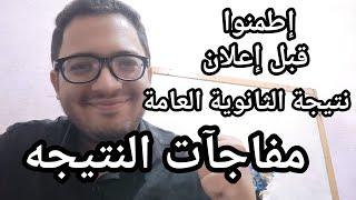 أطمنوا يا طلاب الثانويه العامه مفاجئات مفرحه في النتيجه قبل اعلانها واذاي تستعد للنتيجه