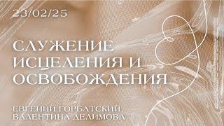 Евгений Горбатский, Валентина Делимова / Служение исцеления и освобождения / Краеугольный камень