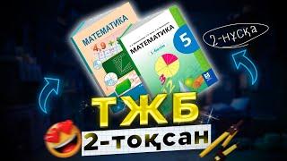 5-сынып математика ТЖБ 2-тоқсан 2-нұсқа