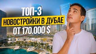 ОАЭ | ТОП 3 НОВОСТРОЙКИ  в Дубае от 170.000$ | Недвижимость в Дубае