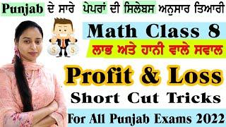 ਲਾਭ ਅਤੇ ਹਾਨੀ/Profit and Loss For All Punjab Competitive Exams 2022 (math Class 8) #psssb #profit