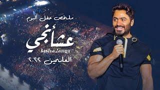 ملخص حفل البوم تامر حسني عشأنجي في العلمين الجديدة / Tamer Hosny Alamein live concert coverage