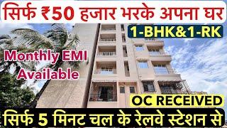 सिर्फ ₹50 हजार भरके लीजिए अपना घर || 1-BHK/1 NEARBY RAILWAY STATION CALL 8446432246 !!