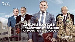 Андрій Богдан: «незаслужене» звання та грамота від Азарова у розпал Євромайдану || СХЕМИ №230