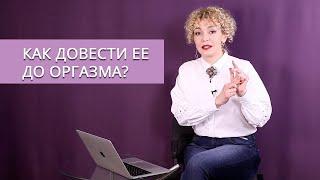 Почему она не кончает? 5 факторов которые помогут тебе довести ее до оргазма.