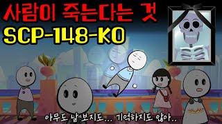 사람이 언제 죽는다고 생각하나...? (SCP-148-KO)