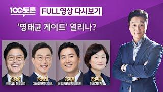 [100분토론] '명태균 게이트' 열리나? (1070회) - 2024년 10월 1일 밤 11시 20분