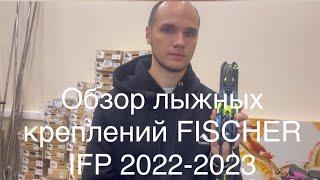 Обзор креплений для беговых лыж Fischer IFP 22-23