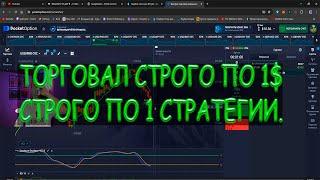 Я начал торговать Pocket Options строго по 1$  по 1 стратегии  /  Разогнал 10$  чуток /  #KUDMAN