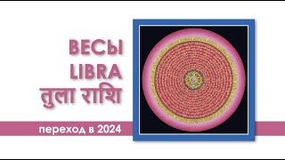 Весы-2024. Как настроиться на Изобилие в 24-м году?