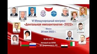 VI Международный конгресс «Дентальная имплантология – 2022»