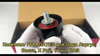 Комплект ГРМ GATES Лада /Ларгус/Веста/Х Рей K015631XS (дв.21129 и 21179) 16 кл ВАЗ