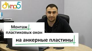 Монтаж окон на анкерные пластины обзор ™ОКна 5  Установка окон на анкерные пластины видео ОКна5 