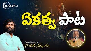 ఏకత్వ పాట Ekathva Song for all Gudakesha Meditators & World  #ekathva #telugusongs #bhajan