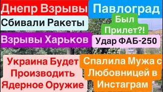 Днепр ВзрывыВзрывы ПавлоградБили РакетамиУкраина Сделает Ядерное Оружие Днепр 9 сентября 2024 г.