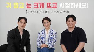 연영과 입시생들 주목! 서울예대 이은지 교수님과 함께하는 진짜 입시 이야기! | 꿀팁 쏟아진다!