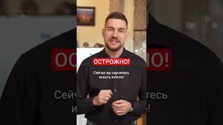 Как искать золото? Дальше - еще интереснее:) #геология #добычазолота #золото #минералы