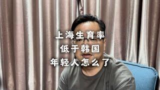 上海的年轻人怎么了？生育率比韩国还低了