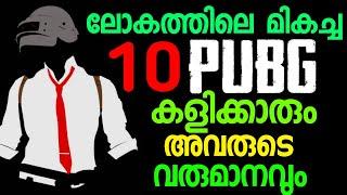 Top 10 PUBG players in the World | ലോകത്തിലെ 10 മികച്ച PUBG കളിക്കാർ | Malayalam | by varemouse