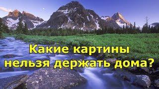 Какие картины нельзя держать дома? Народные приметы.