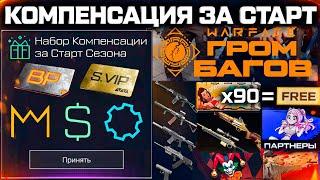 КОМПЕНСАЦИЯ ЗА СТАРТ СЕЗОНА ГРОМ БАГОВ WARFACE - Удаление Предметов со Склада, Баны за PVE